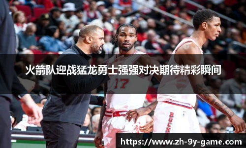 火箭队迎战猛龙勇士强强对决期待精彩瞬间